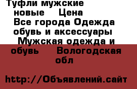 Туфли мужские Gino Rossi (новые) › Цена ­ 8 000 - Все города Одежда, обувь и аксессуары » Мужская одежда и обувь   . Вологодская обл.
